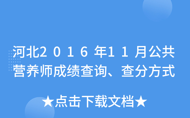 河北2016年11月公共营养师成绩查询、查分方式