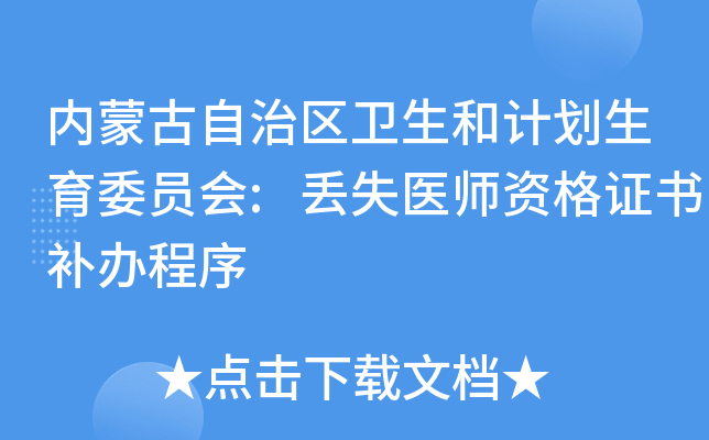 内蒙古自治区卫生和计划生育委员会:丢失医师资格证书补办程序