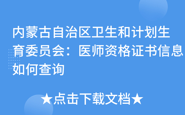 内蒙古自治区卫生和计划生育委员会：医师资格证书信息如何查询