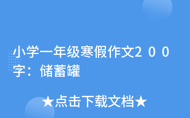 小开云kaiyun(中国)一年级寒假作文200字：储蓄罐