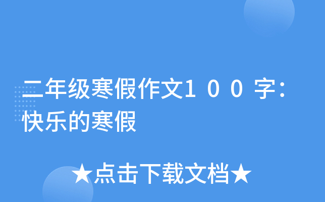 二年级寒假作文100字：快乐的寒假