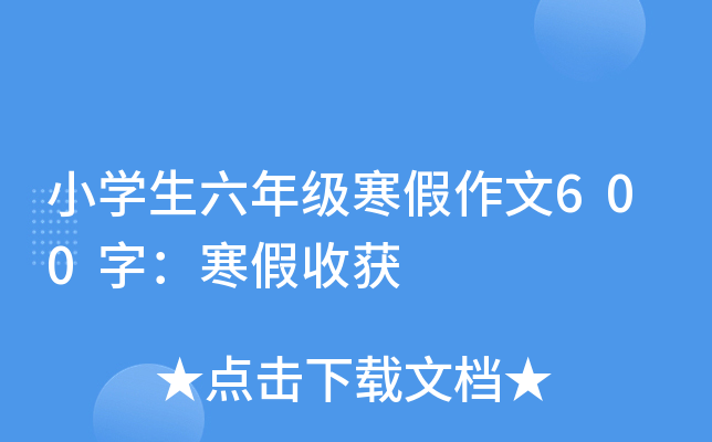 小开云kaiyun(中国)生六年级寒假作文600字：寒假收获
