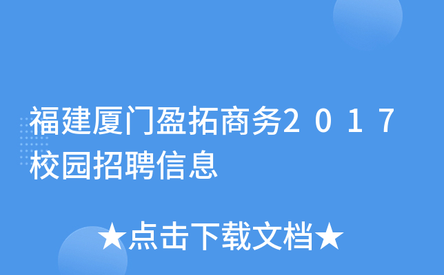福建厦门盈拓商务2017校园招聘信息