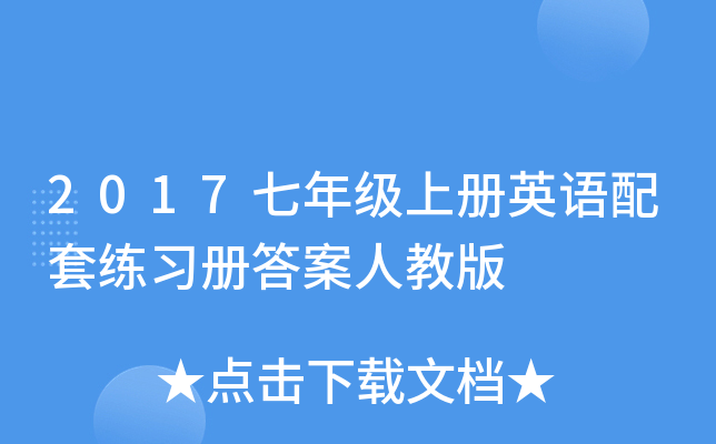 2017七年级上册英语配套练习册答案人教版