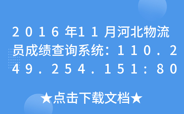 2016年11月河北物流员成绩查询系统：110.249.254.151:8090