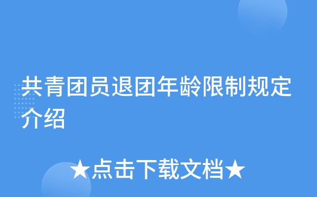 共青团员退团年龄限制规定介绍