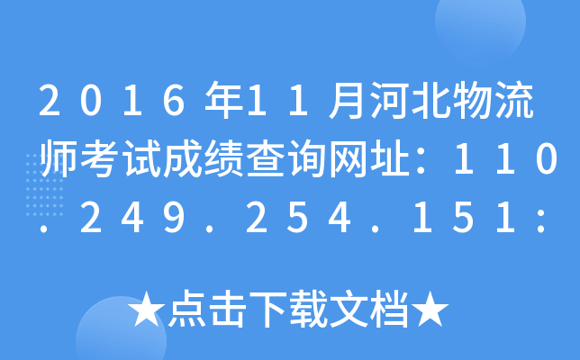 2016年11月河北物流师考试成绩查询网址：110.249.254.151:8090