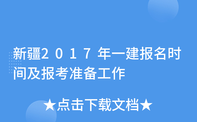 新疆2017年一建报名时间及报考准备工作