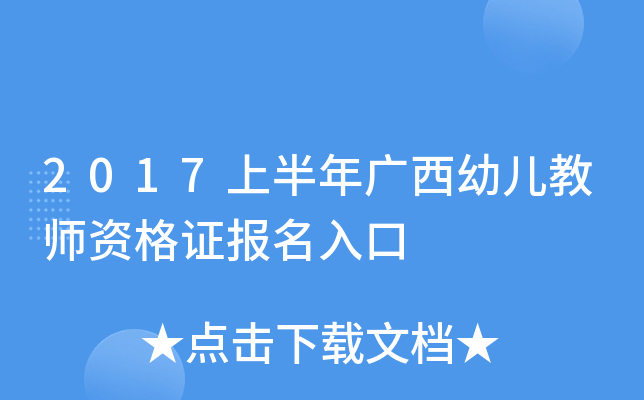 2017上半年广西幼儿教师资格证报名入口