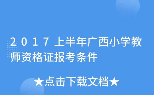 2017上半年广西小开云kaiyun(中国)教师资格证报考条件