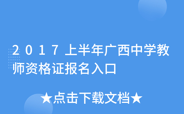 2017上半年广西中开云kaiyun(中国)教师资格证报名入口