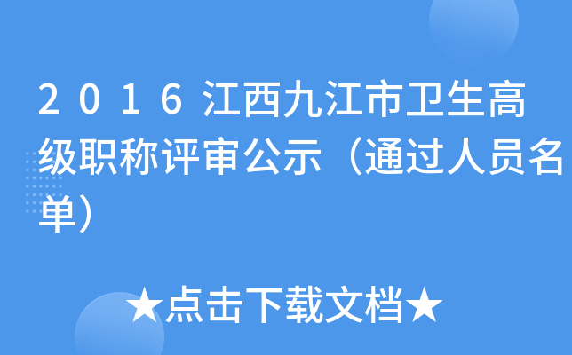 2016江西九江市卫生高级职称评审公示（通过人员名单）