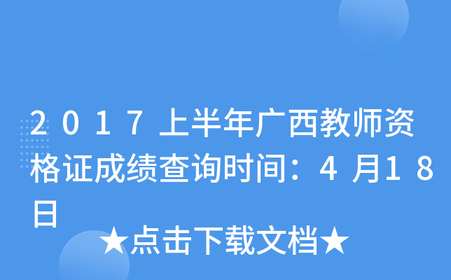 2017上半年广西教师资格证成绩查询时间：4月18日