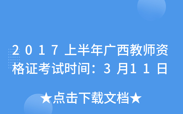 2017上半年广西教师资格证考试时间：3月11日
