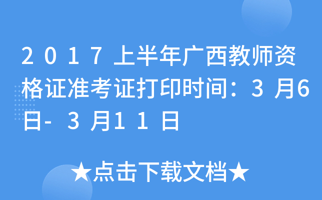 2017上半年广西教师资格证准考证打印时间：3月6日-3月11日