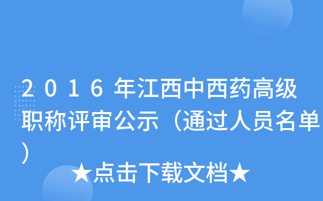 2016年江西中西药高级职称评审公示（通过人员名单）