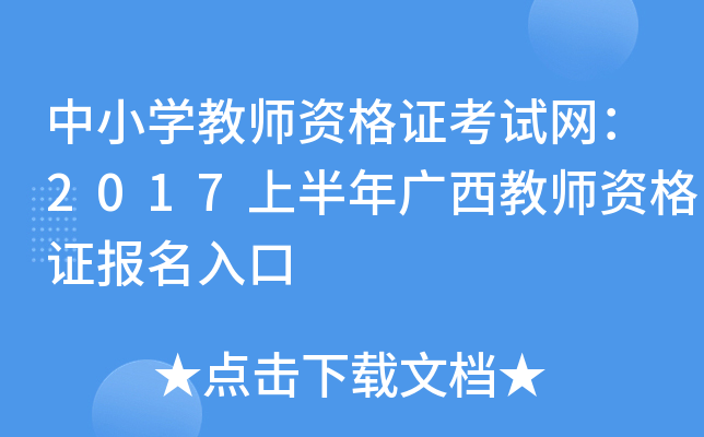 中小开云kaiyun(中国)教师资格证考试网：2017上半年广西教师资格证报名入口