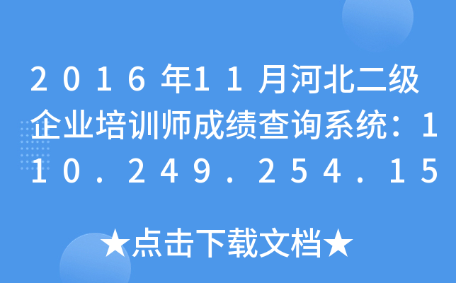 201611ºӱ(j)I(y)Ӗ(xn)ɿԃϵy(tng)110.249.254.151:8090