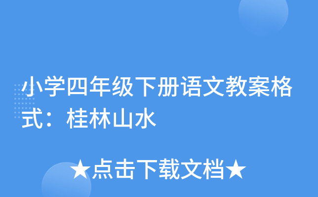 小开云kaiyun(中国)四年级下册语文教案格式：桂林山水