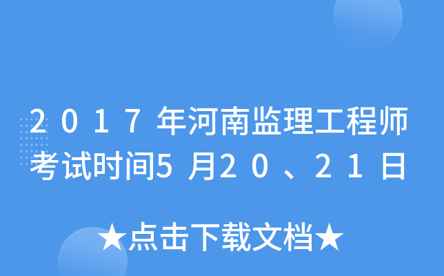2017年河南监理工程师考试时间5月20、21日