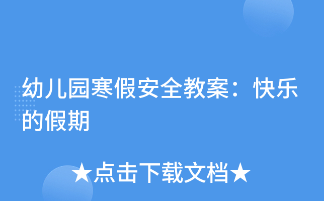 幼儿园寒假安全教案：快乐的假期