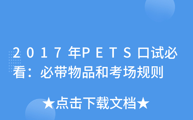 2017年PETS口试必看：必带物品和考场规则