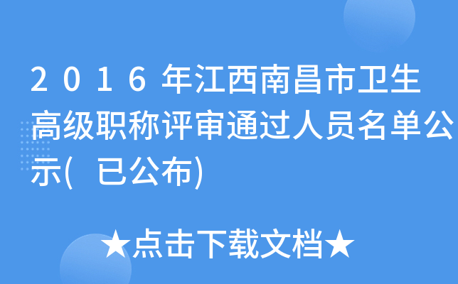 2016年江西南昌市卫生高级职称评审通过人员名单公示(已公布)