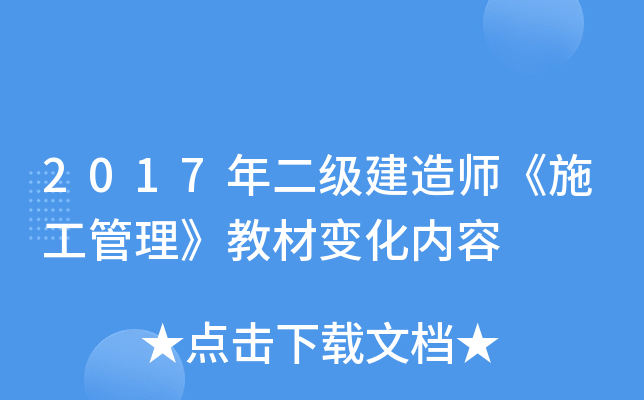 2017年二级建造师《施工管理》教材变化内容