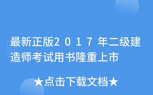 最新正版2017年二级建造师考试用书隆重上市
