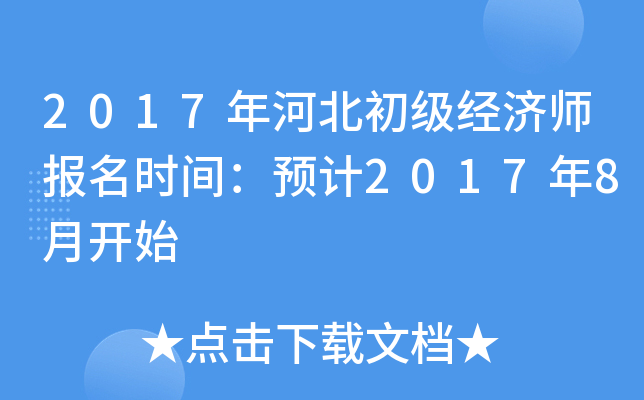 2017年河北初级经济师报名时间：预计2017年8月开始