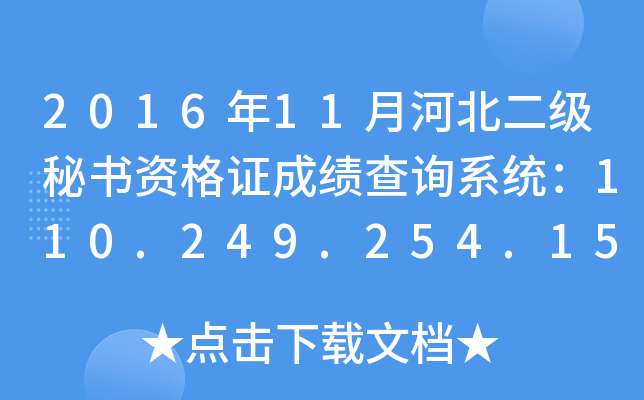 2016年11月河北二级秘书资格证成绩查询系统：110.249.254.151:8090