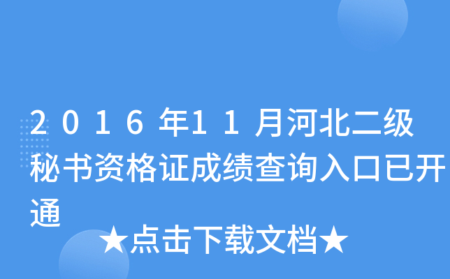 2016年11月河北二级秘书资格证成绩查询入口已开通