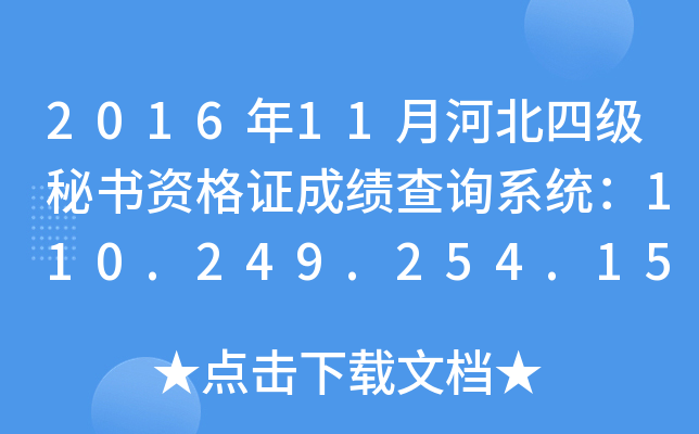 2016年11月河北四级秘书资格证成绩查询系统：110.249.254.151:8090