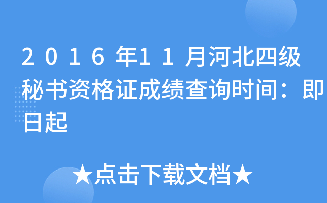 2016年11月河北四级秘书资格证成绩查询时间：即日起