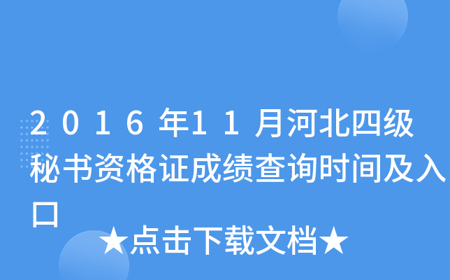 2016年11月河北四级秘书资格证成绩查询时间及入口