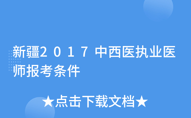新疆2017中西医执业医师报考条件