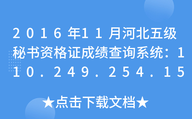 2016年11月河北五级秘书资格证成绩查询系统：110.249.254.151:8090