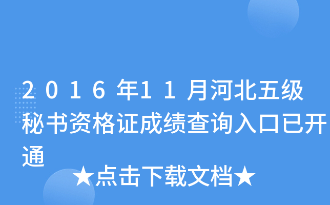 2016年11月河北五级秘书资格证成绩查询入口已开通