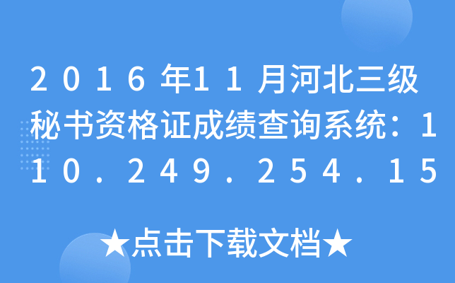 2016年11月河北三级秘书资格证成绩查询系统：110.249.254.151:8090