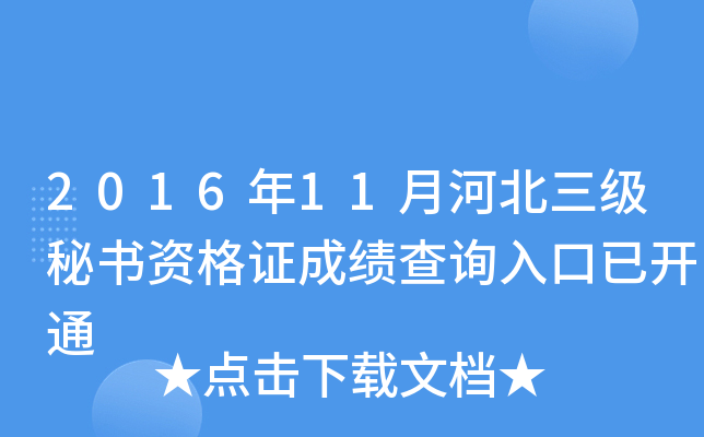 2016年11月河北三级秘书资格证成绩查询入口已开通