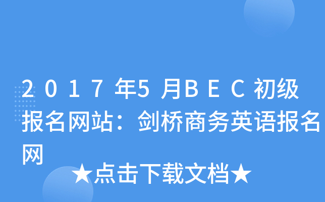 2017年5月BEC初级报名网站：剑桥商务英语报名网