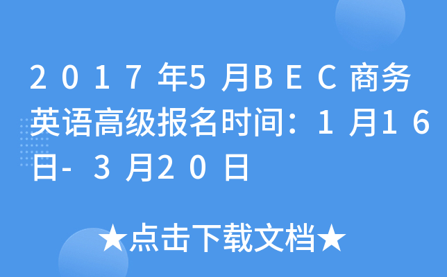 2017年5月BEC商务英语高级报名时间：1月16日-3月20日
