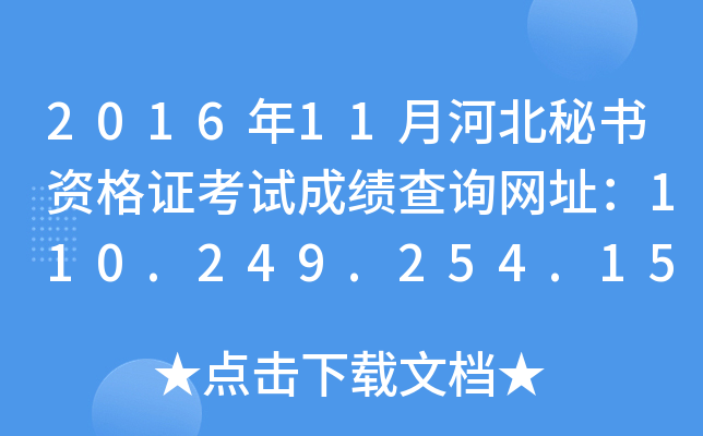 2016年11月河北秘书资格证考试成绩查询网址：110.249.254.151:8090