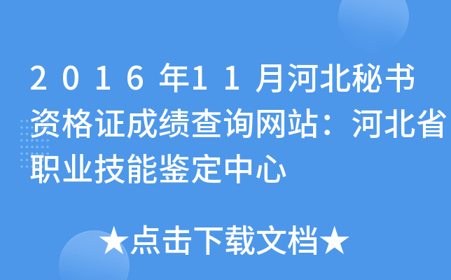 2016年11月河北秘书资格证成绩查询网站：河北省职业技能鉴定中心