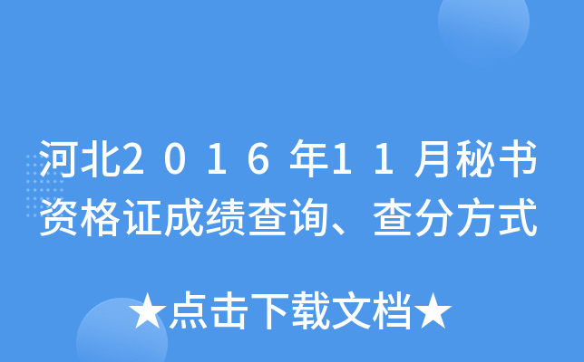 河北2016年11月秘书资格证成绩查询、查分方式