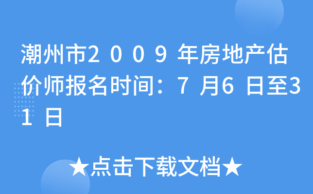 潮州市2009年房地产估价师报名时间：7月6日至31日