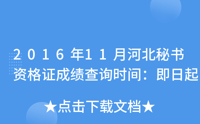 2016年11月河北秘书资格证成绩查询时间：即日起