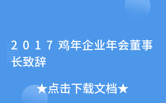2017鸡年企业年会董事长致辞