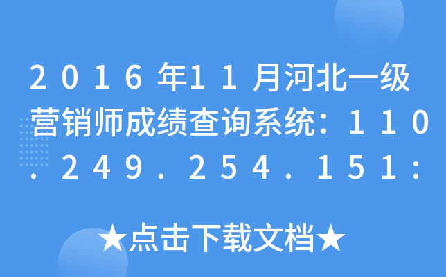 2016年11月河北一级营销师成绩查询系统：110.249.254.151:8090