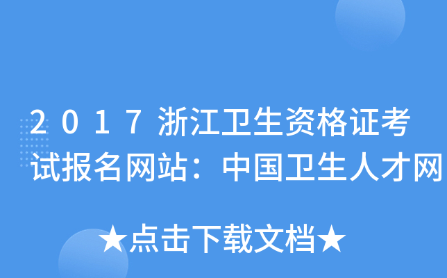 2017浙江卫生资格证考试报名网站：中国卫生人才网